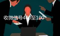 收微信号400至1000一个（高价24小时回收微信）